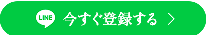 LINE登録する