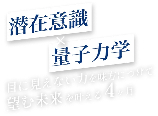潜在意識×量子力学 目に見えない力を味方につけて望む未来を叶える４ヶ月